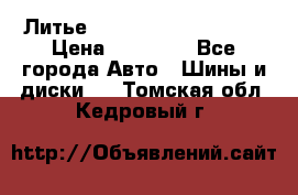  Литье Sibilla R 16 5x114.3 › Цена ­ 13 000 - Все города Авто » Шины и диски   . Томская обл.,Кедровый г.